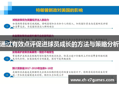 通过有效点评促进球员成长的方法与策略分析 通过有效点评促进球员成长的方法与策略分析