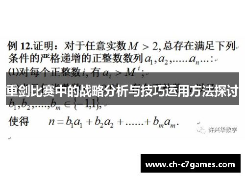 重剑比赛中的战略分析与技巧运用方法探讨 重剑比赛中的战略分析与技巧运用方法探讨