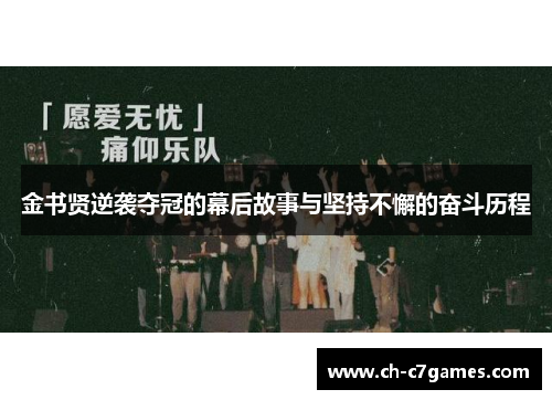 金书贤逆袭夺冠的幕后故事与坚持不懈的奋斗历程 金书贤逆袭夺冠的幕后故事与坚持不懈的奋斗历程
