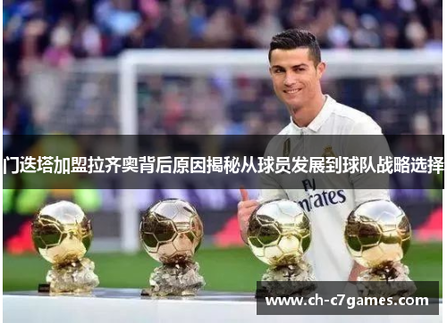 门迭塔加盟拉齐奥背后原因揭秘从球员发展到球队战略选择 门迭塔加盟拉齐奥背后原因揭秘从球员发展到球队战略选择