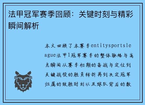法甲冠军赛季回顾:关键时刻与精彩瞬间解析 法甲冠军赛季回顾:关键时刻与精彩瞬间解析